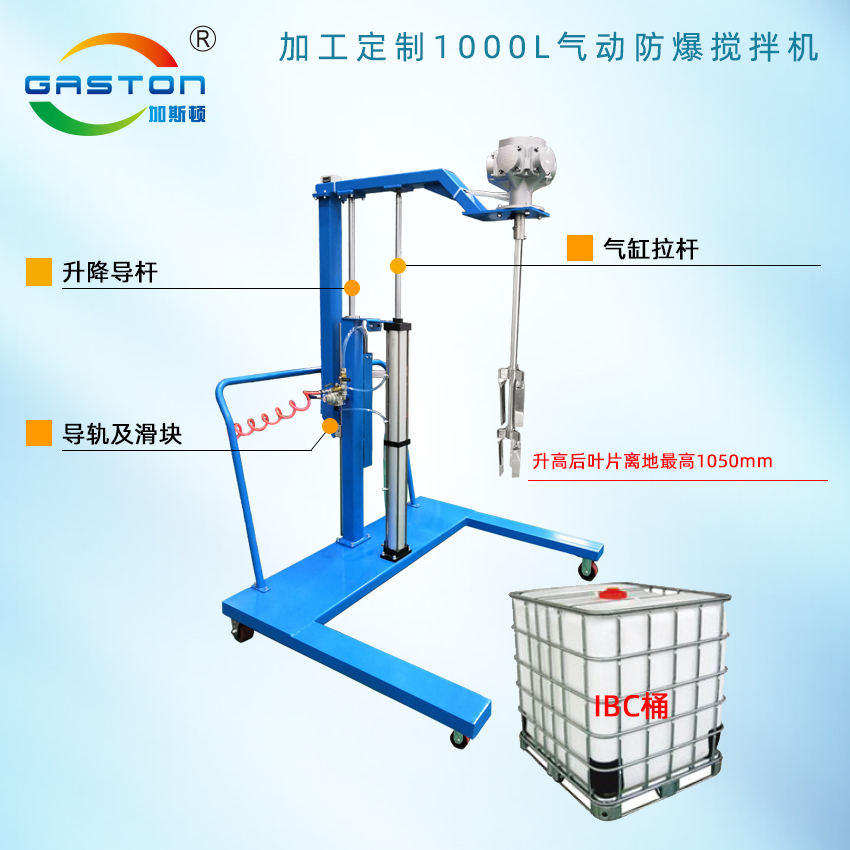 加工定制1000L氣動(dòng)防爆攪拌機(jī)結(jié)構(gòu)說(shuō)明B.jpg